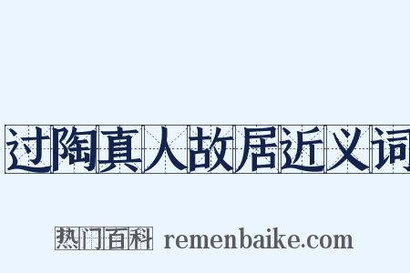 过陶真人故居近义词是什么意思的图片